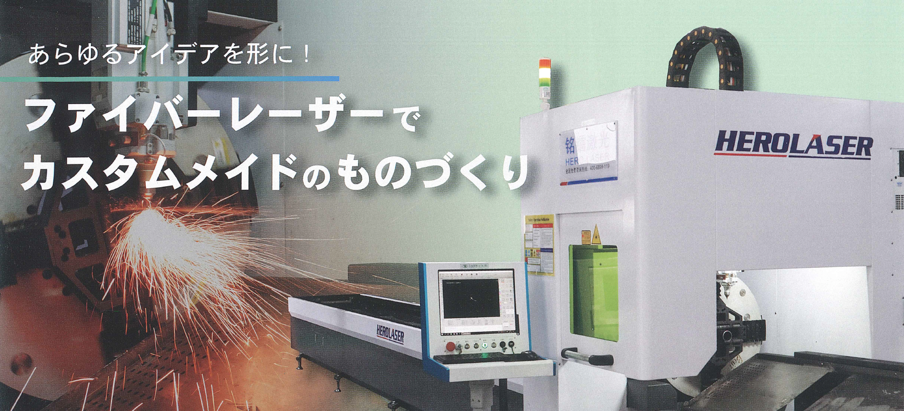 あらゆるアイディアを形に！
ファイバーレーザーでカスタムメイドのものづくり